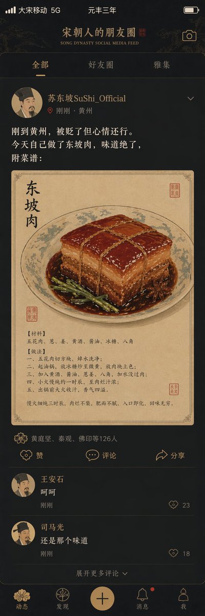宋朝社交媒体动态页